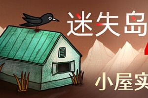 迷失岛4 小屋实验