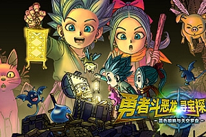 勇者斗恶龙寻宝探险团:蓝色眼眸与天空罗盘