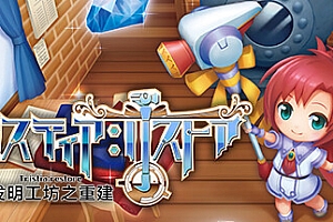 发明工坊之重建/Tristia:restore