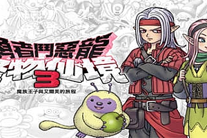 勇者斗恶龙怪物仙境3:魔族王子与艾尔芙的旅程