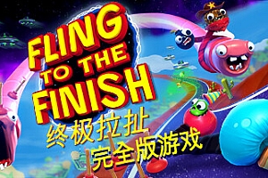 终极拉扯/Fling to the Finish 单机/同屏双人/网络联机