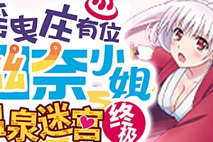 摇曳庄有位幽奈小姐 温泉迷宫