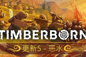 海狸浮生记/Timberborn
