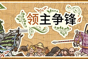 领主争锋/Rising Lords
