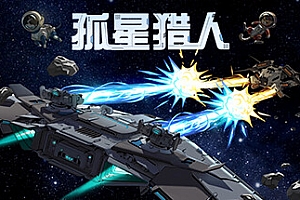 孤星猎人/LONESTAR