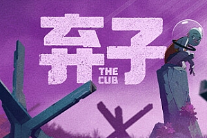 弃子/The Cub 中文版
