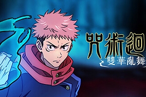 咒术回战 双华乱舞 单机/网络联机