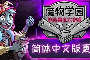 魔物学园 毕业舞会大作战