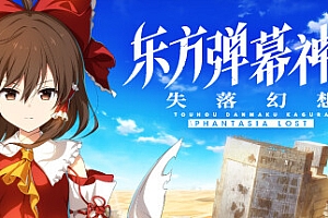 东方弹幕神乐 失落幻想