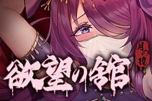 月之镜 欲望之馆