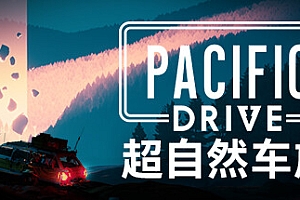 超自然车旅/Pacific Drive