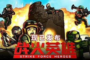 战火英雄/Strike Force Heroes 单机/网络联机