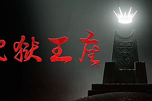 地狱王座/Solium Infernum