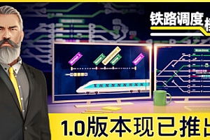 铁路调度模拟器