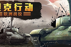 坦克行动:欧洲战役