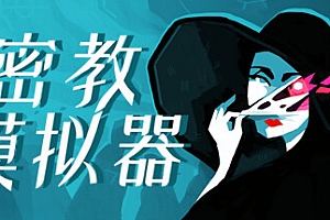 密教模拟器/Cultist Simulator