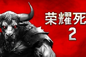 荣耀死斗2 /Mortal Glory 2