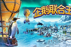 企鹅联合王国 /United Penguin Kingdom