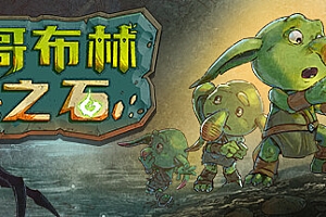哥布林之石 / Goblin Stone