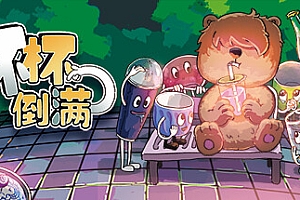 杯杯倒满/Feed The Cups 单机/同屏多人