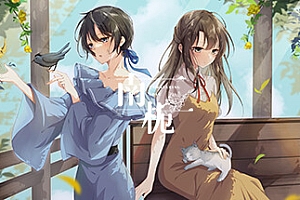 南栀/Unwavering love