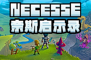 奈斯启示录/Necesse