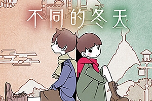 不同的冬天/BOKURA 网络联机