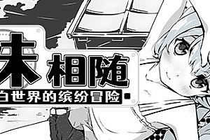 妹相随 黑白世界的缤纷冒险 /Living With Sister: Monochrome Fantasy