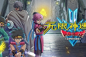 无限神速斩勇者斗恶龙 达伊的大冒险