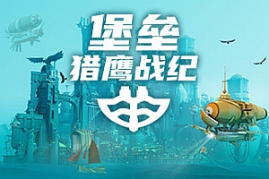 堡垒:猎鹰战纪/Bulwark: Falconeer Chronicles