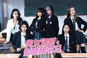 美女 请别影响我学习