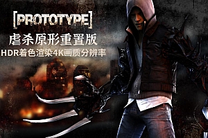 虐杀原形4K画质重置版赠修改器Prototype(两部曲1代+2代)