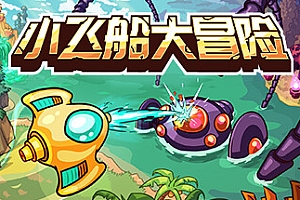 小飞船大冒险/Minishoot’ Adventures