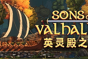 英灵殿之子/Sons of Valhalla