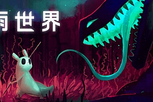 雨世界/Rain World