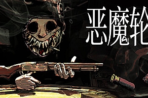 恶魔轮盘/Buckshot Roulette