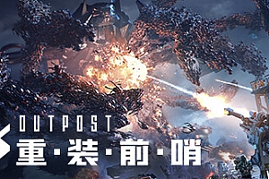 重装前哨