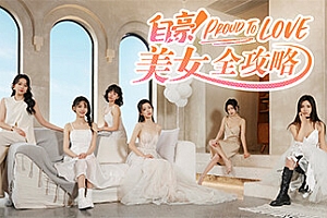 自豪 美女全攻略