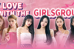 私人定制:我的专属韩国女团