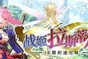 战姬拉斯蒂尔 无限的迷宫城 /Rustil: Eternal Labyrinth Castle