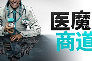 医魔商道/Undead Inc