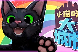 小猫咪大城市/Little Kitty,Big City