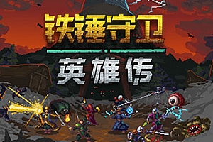 铁锤守卫英雄传