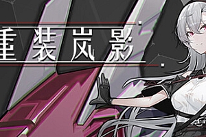 重装岚影