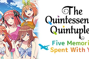 五等分的新娘:与你一起度过的五个回忆