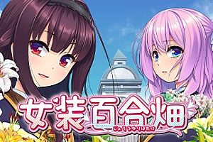 女装百合畑