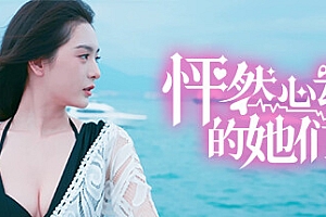 怦然心动的她们