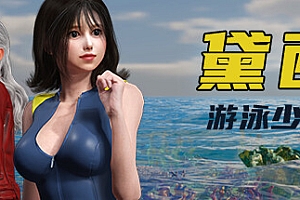 游泳少女黛西/DAISY THE SWIMMER