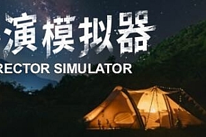 导演模拟器/Director Simulator