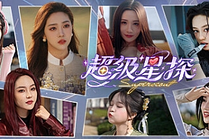 超级星探/Superscout